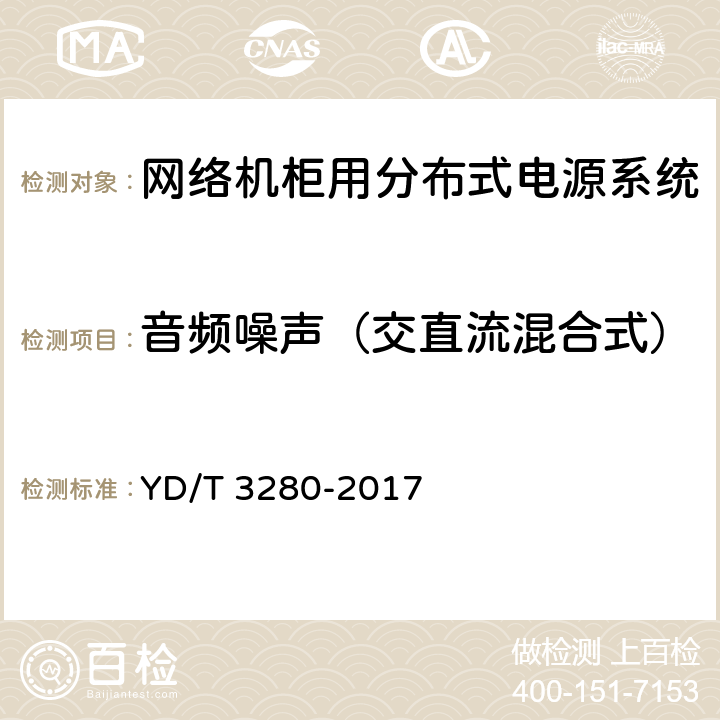 音频噪声（交直流混合式） 网络机柜用分布式电源系统 YD/T 3280-2017 6.7