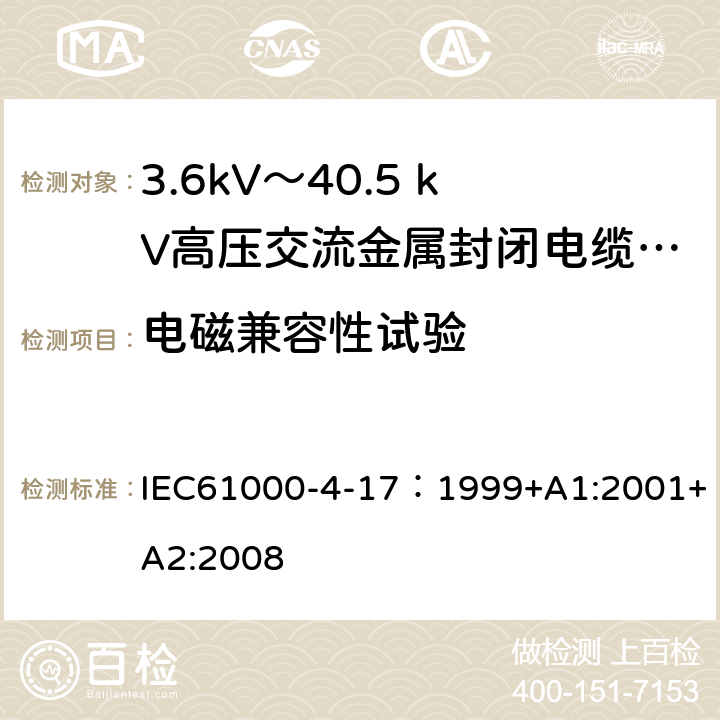 电磁兼容性试验 电磁兼容 试验和测量技术 直流电源输入端口纹波抗扰度试验 IEC61000-4-17：1999+A1:2001+A2:2008