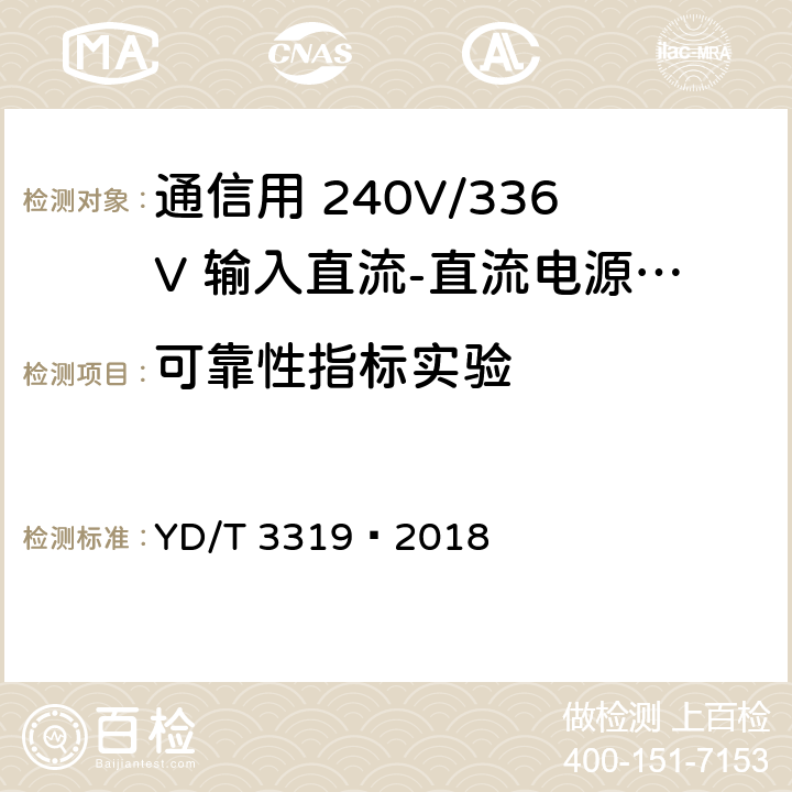 可靠性指标实验 通信用 240V/336V 输入直流-直流电源模块 YD/T 3319—2018 6.26