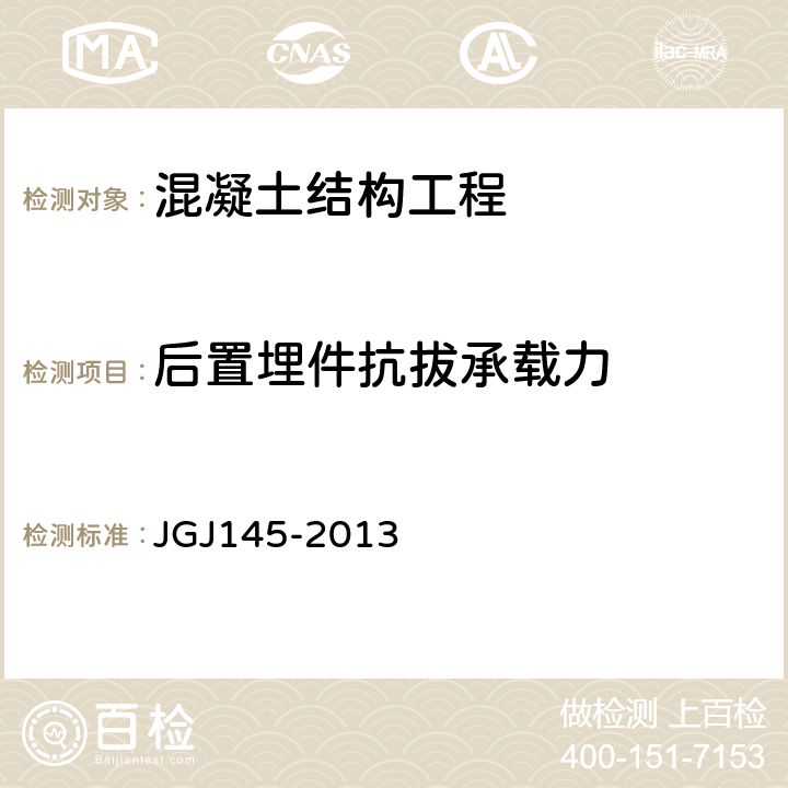 后置埋件抗拔承载力 《混凝土结构后锚固技术规程》 JGJ145-2013 附录C