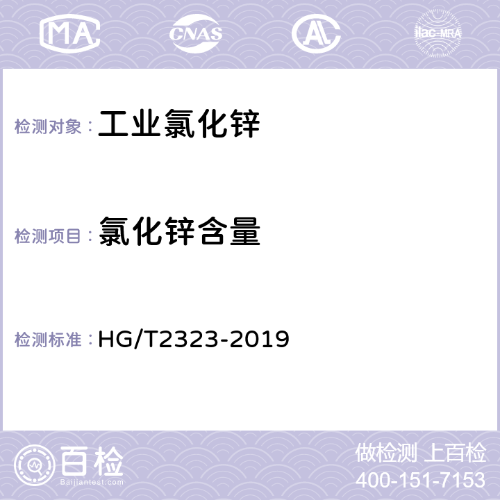 氯化锌含量 工业氯化锌 HG/T2323-2019 6.3