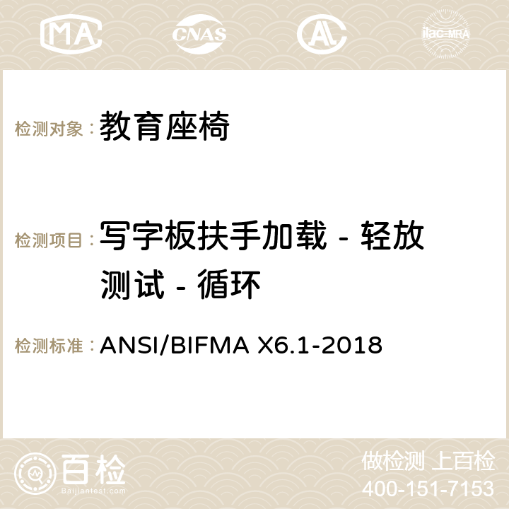 写字板扶手加载 - 轻放测试 - 循环 ANSI/BIFMAX 6.1-20 教育座椅 ANSI/BIFMA X6.1-2018 条款21