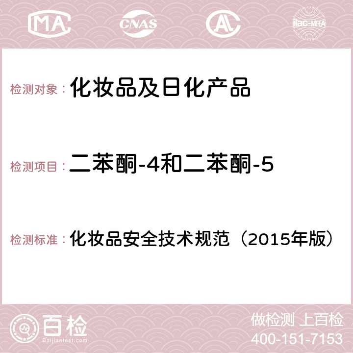 二苯酮-4和二苯酮-5 苯基苯并咪唑磺酸等15种组分 化妆品安全技术规范（2015年版） 第四章
5.1