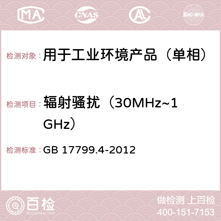 辐射骚扰（30MHz~1GHz） 电磁兼容 通用标准 工业环境中的发射 GB 17799.4-2012 11