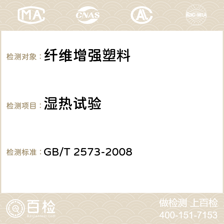 湿热试验 《玻璃纤维增强塑料老化性能试验方法》 GB/T 2573-2008 4.2