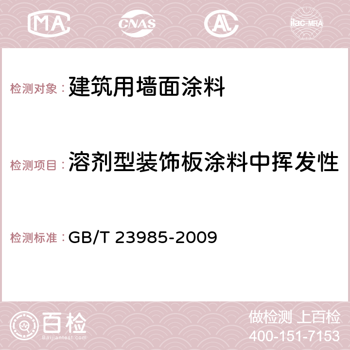 溶剂型装饰板涂料中挥发性有机化合物(VOC)含量 色漆和清漆 挥发性有机化合物(VOC)含量的测定 差值法 GB/T 23985-2009