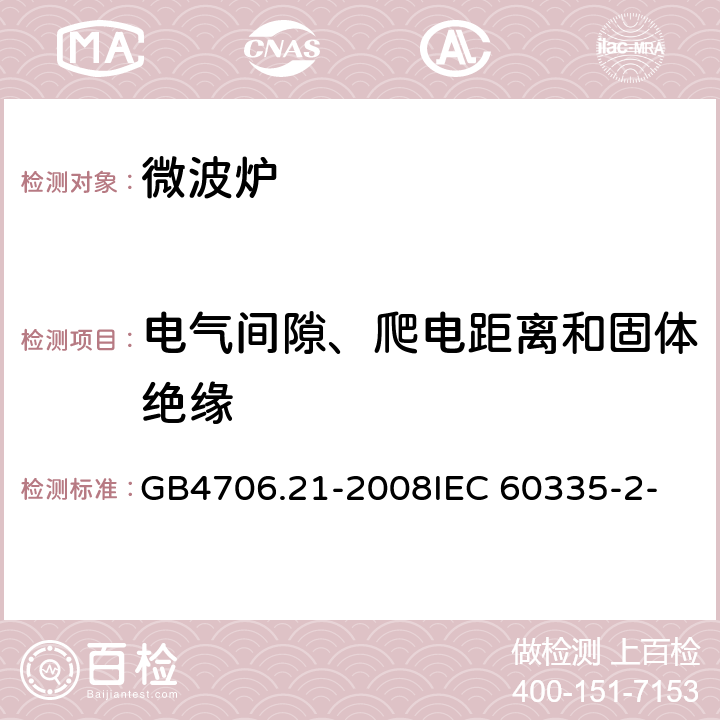 电气间隙、爬电距离和固体绝缘 家用和类似用途电器的安全 微波炉包括组合型微波炉的特殊要求 GB4706.21-2008
IEC 60335-2-25:2006
IEC 60335-2-25:2010 29