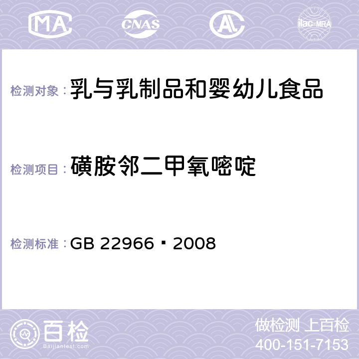 磺胺邻二甲氧嘧啶 牛奶和奶粉中16种磺胺类药物残留量的测定 液相色谱-串联质谱法 GB 22966—2008