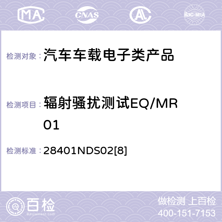 辐射骚扰测试EQ/MR 01 电子电器部件电磁兼容设计规范 28401NDS02[8] 6.7.1