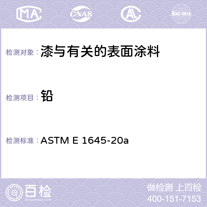 铅 干漆样品中电炉加热或微波消解法铅含量的测定方法 ASTM E 1645-20a