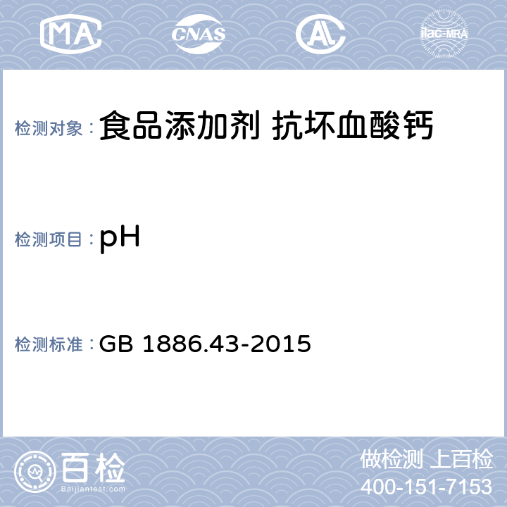 pH 食品安全国家标准 食品添加剂 抗坏血酸钙 GB 1886.43-2015 附录A.6