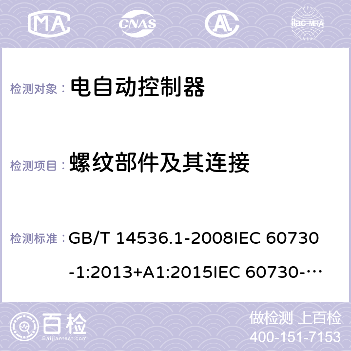 螺纹部件及其连接 家用和类似用途电自动控制器 第1部分：通用要求; GB/T 14536.1-2008
IEC 60730-1:2013+A1:2015
IEC 60730-1:2013+A1:2015+A2:2020
EN 60730-1:2016
EN 60730-1:2016/A1:2019 19