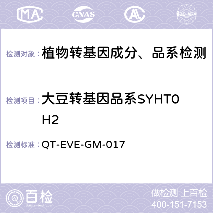 大豆转基因品系SYHT0H2 Quantitative PCR method for detection of soybean event SYHT0H2 (EURL GMFF, 2016) QT-EVE-GM-017