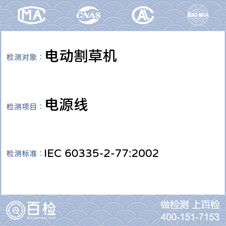 电源线 家用和类似用途电器的安全家用电网驱动的手推式割草机的特殊要求 IEC 60335-2-77:2002 条款25