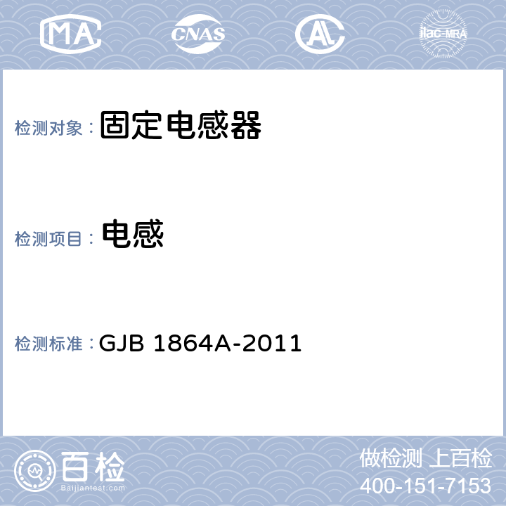 电感 《射频固定和可变片式电感器通用规范》 GJB 1864A-2011 4.5.8.2