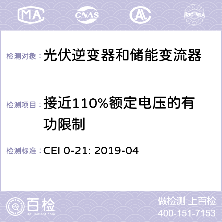 接近110%额定电压的有功限制 低压并网技术规范 CEI 0-21: 2019-04 B.1.3.1