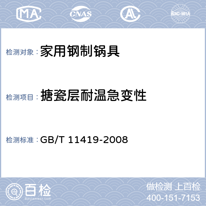 搪瓷层耐温急变性 GB/T 11419-2008 搪瓷炊具 耐温急变性测定方法