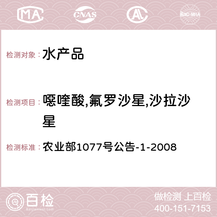 噁喹酸,氟罗沙星,沙拉沙星 水产品中17种磺胺类及15种喹诺酮类药物残留量的测定液相色谱-串联质谱法 农业部1077号公告-1-2008