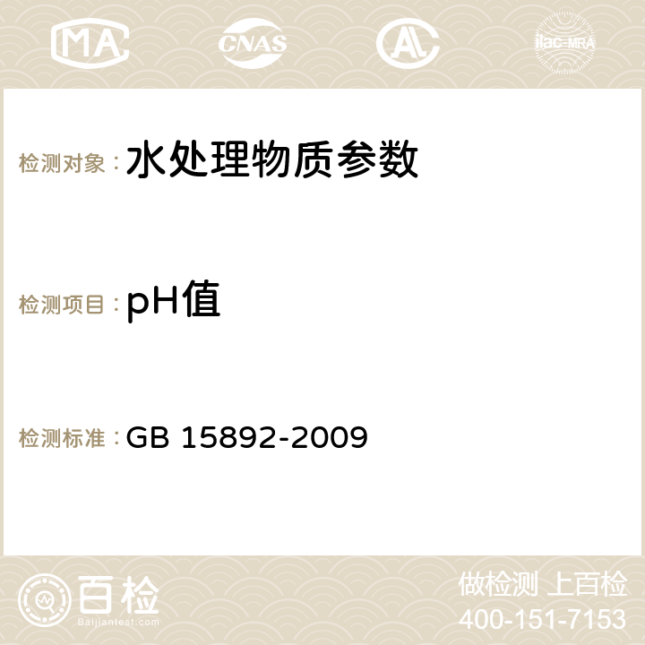 pH值 《生活饮用水用聚氯化铝》 GB 15892-2009 5.5