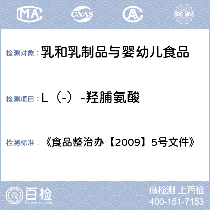 L（-）-羟脯氨酸 乳与乳制品中动物水解蛋白鉴定 《食品整治办【2009】5号文件》