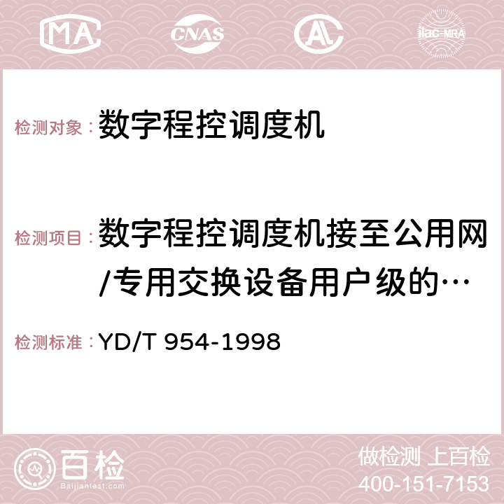 数字程控调度机接至公用网/专用交换设备用户级的中继信号方式 数字程控调度机技术要求和测试方法 YD/T 954-1998 5.4.2