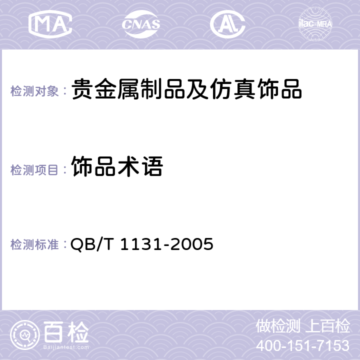 饰品术语 首饰 金覆盖层厚度的规定 QB/T 1131-2005 6
