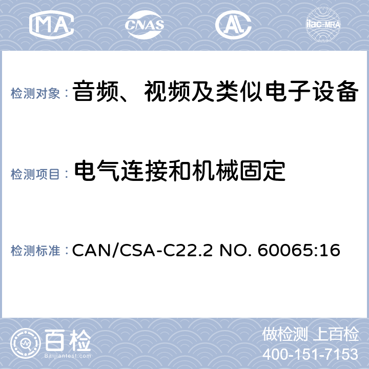 电气连接和机械固定 音频、视频及类似电子设备安全要求 CAN/CSA-C22.2 NO. 60065:16 17