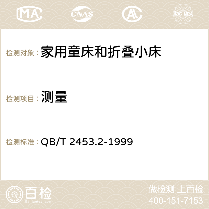 测量  家用的童床和折叠小床 第2部分：试验方法 QB/T 2453.2-1999 条款5.3