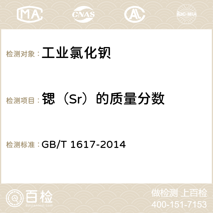 锶（Sr）的质量分数 工业氯化钡 GB/T 1617-2014 5.2