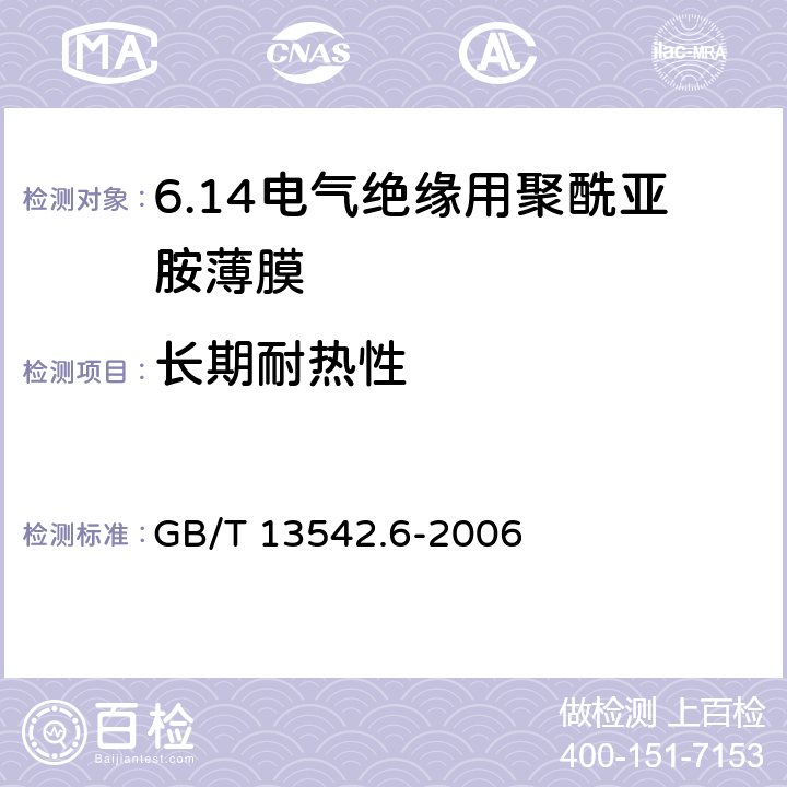 长期耐热性 GB/T 13542.6-2006 电气绝缘用薄膜 第6部分:电气绝缘用聚酰亚胺薄膜