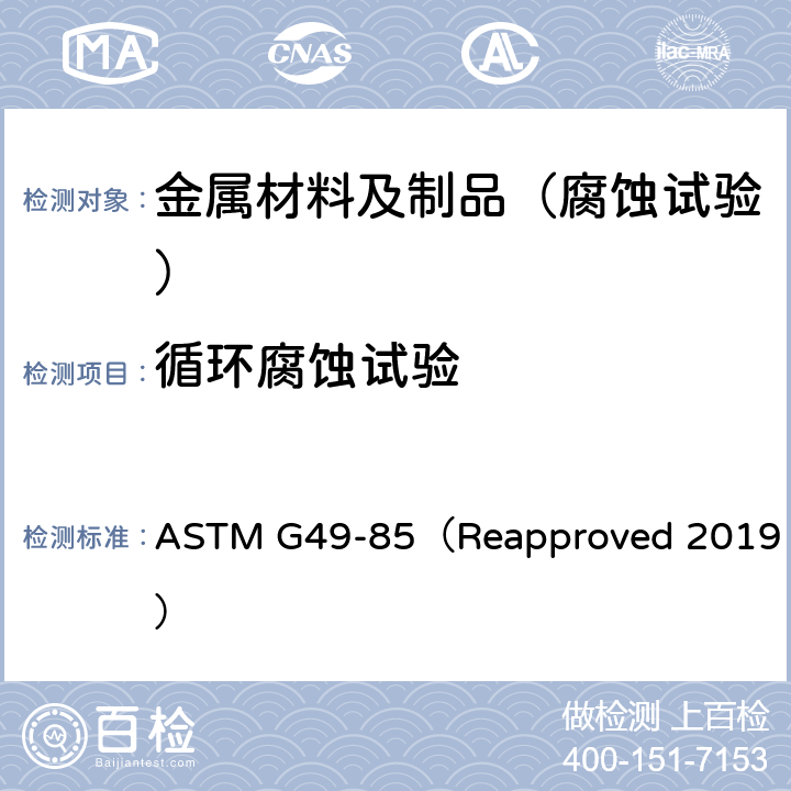 循环腐蚀试验 ASTM G49-85 标准实施规程 应力腐蚀拉伸试样的制备与使用 （Reapproved 2019）