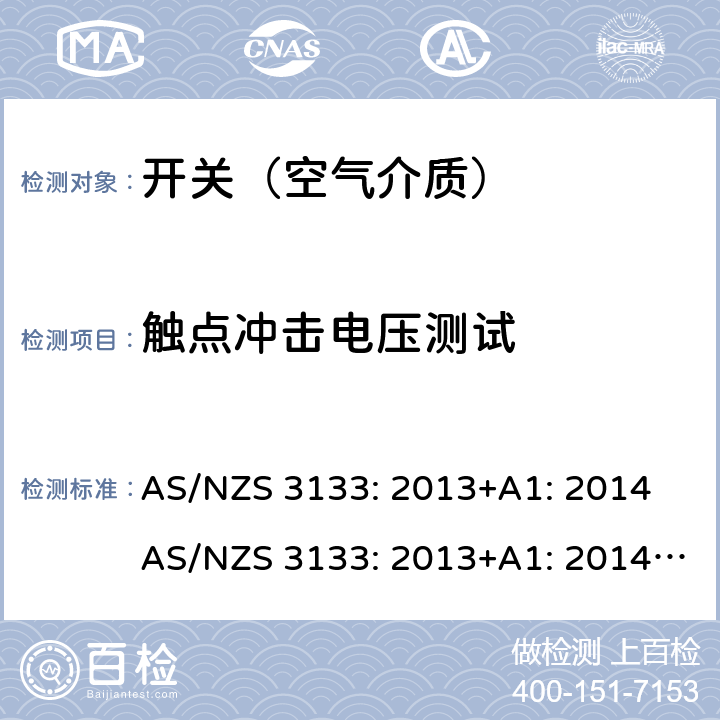 触点冲击电压测试 空气介质开关认证及测试要求 AS/NZS 3133: 2013+A1: 2014 AS/NZS 3133: 2013+A1: 2014+A2: 2016 条款 A4.3