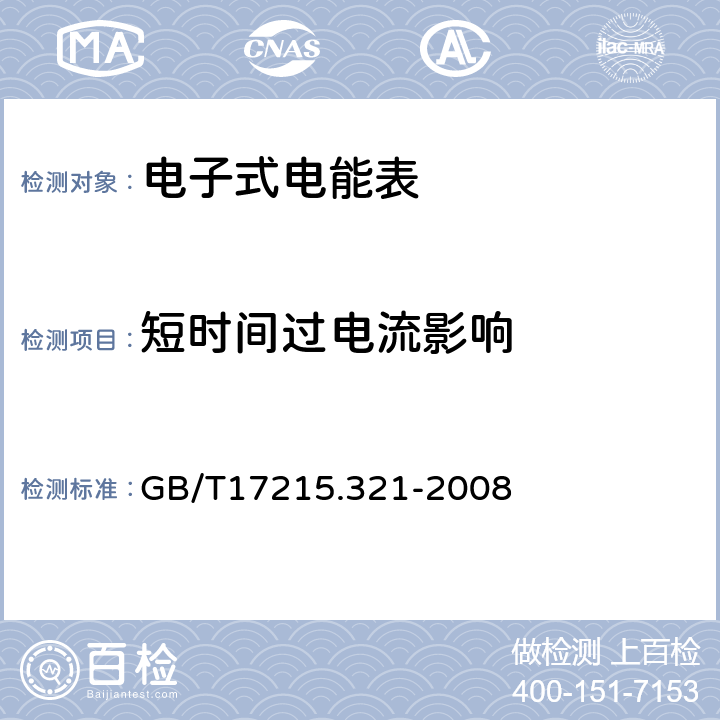 短时间过电流影响 GB/T 17215.321-2008 交流电测量设备 特殊要求 第21部分:静止式有功电能表(1级和2级)