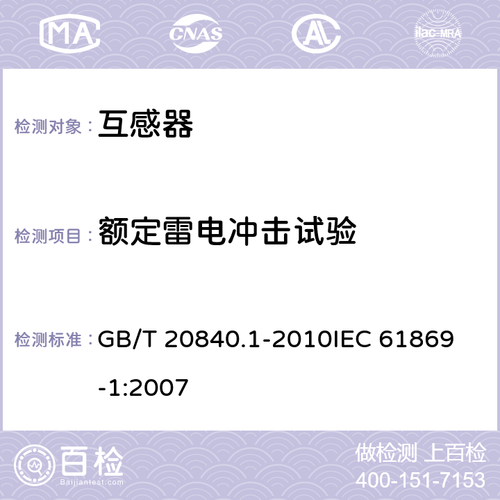 额定雷电冲击试验 互感器 第一部分：通用技术要求 GB/T 20840.1-2010
IEC 61869-1:2007 7.2.3