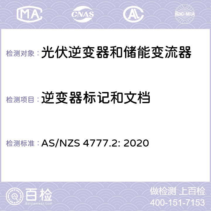 逆变器标记和文档 逆变器并网要求 AS/NZS 4777.2: 2020 7