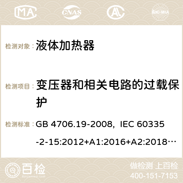 变压器和相关电路的过载保护 家用和类似用途电器的安全 液体加热器的特殊要求 GB 4706.19-2008, IEC 60335-2-15:2012+A1:2016+A2:2018, EN 60335-2-15:2016+A11:2018, AS/NZS 60335.2.15:2019 17