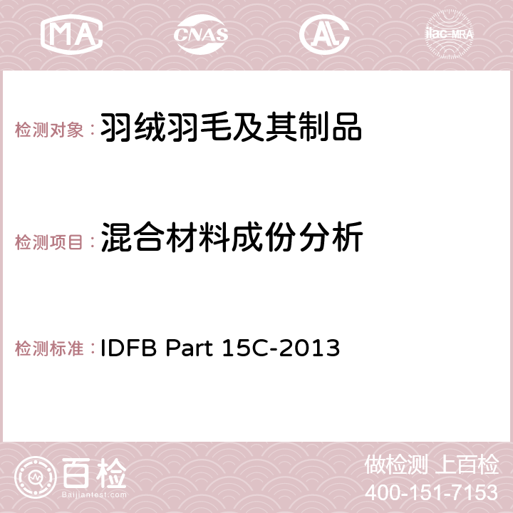 混合材料成份分析 羽绒与聚氨酯泡沫体混合样品的成份分析 IDFB Part 15C-2013