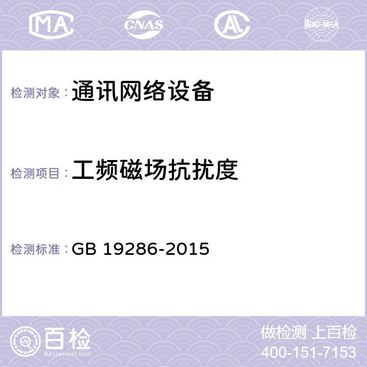 工頻磁場(chǎng)抗擾度 電磁兼容和無(wú)線頻譜部分無(wú)線電通信網(wǎng)絡(luò)設(shè)備電磁兼容要求 GB 19286-2015 章節(jié)5.7