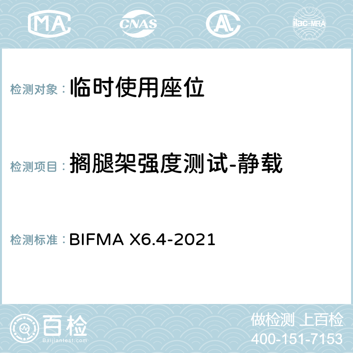 搁腿架强度测试-静载 临时使用座位 BIFMA X6.4-2021 条款26