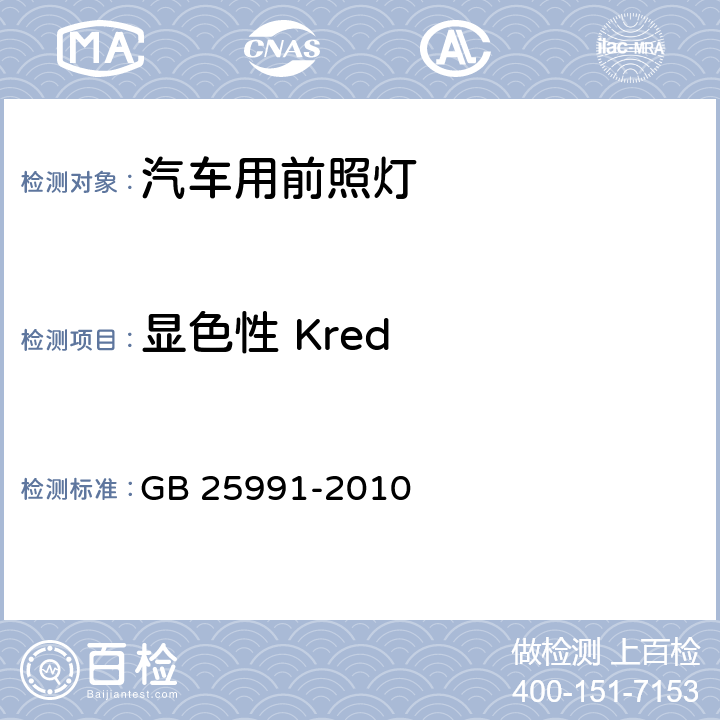 显色性 Kred 汽车用LED前照灯 GB 25991-2010 5.6