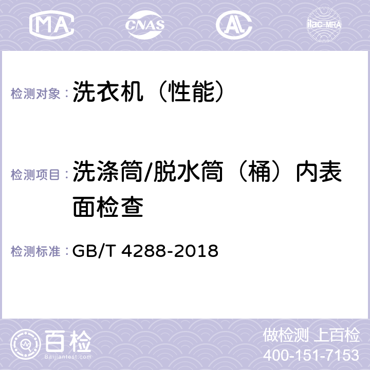 洗涤筒/脱水筒（桶）内表面检查 GB/T 4288-2018 家用和类似用途电动洗衣机