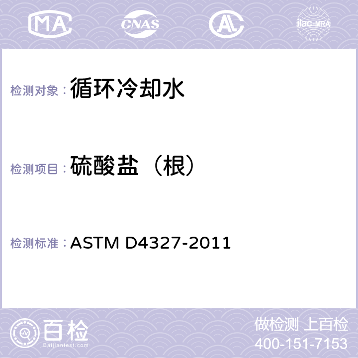 硫酸盐（根） 用抑制离子色谱法测定水中阴离子的标准试验方法 ASTM D4327-2011 4～15
