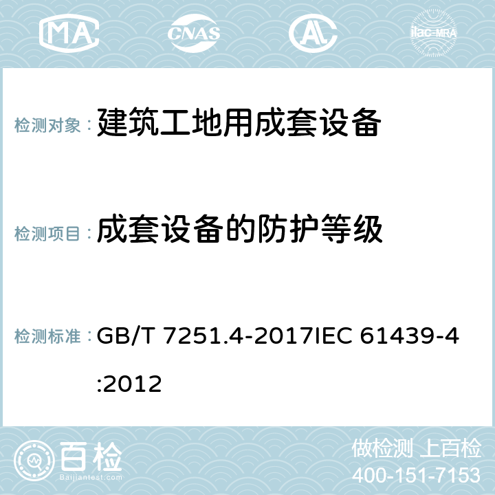 成套設備的防護等級 低壓成套開關設備和控制設備第4部分：對建筑工地用成套設備（ACS）的特殊要求 GB/T 7251.4-2017IEC 61439-4:2012 10.3