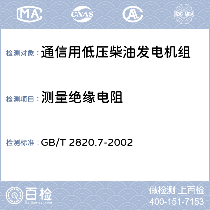 测量绝缘电阻 往复式内燃机驱动的交流发电机组 第7部分:用于技术条件和设计的技术说明 GB/T 2820.7-2002