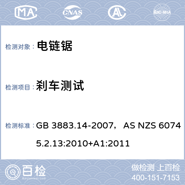 刹车测试 手持式电动工具的安全第二部分:电动链锯的专用要求 GB 3883.14-2007，AS NZS 60745.2.13:2010+A1:2011 条款19.107