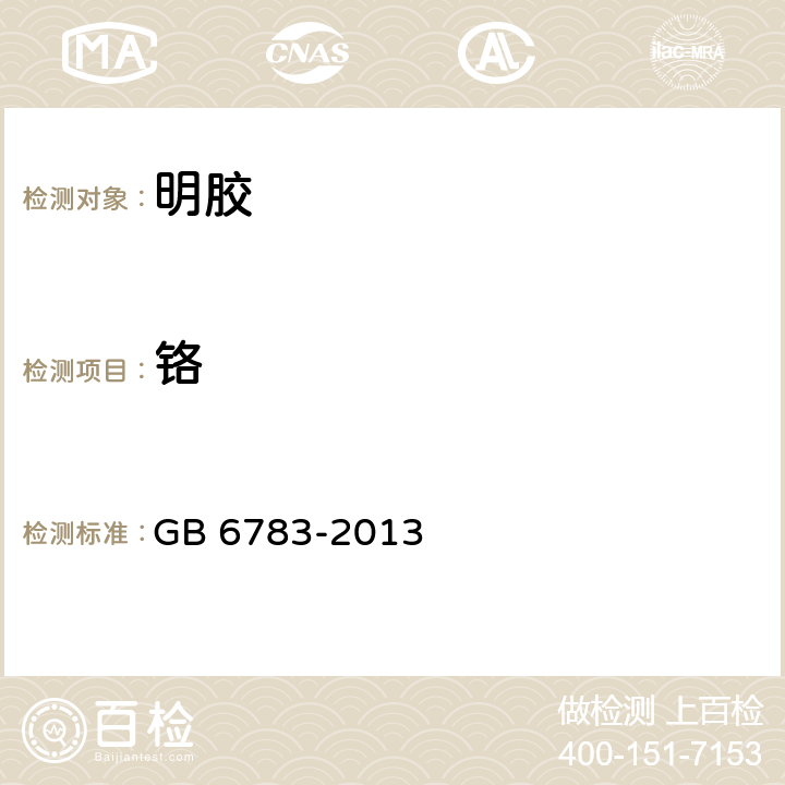 铬 食品安全国家标准 食品添加剂 明胶 GB 6783-2013 2.3