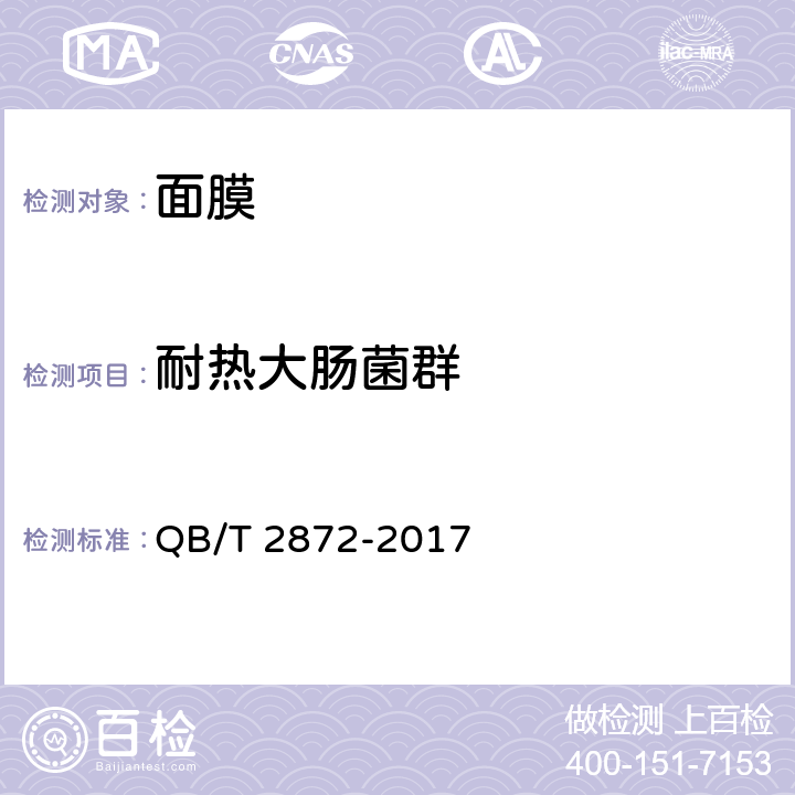 耐热大肠菌群 面膜 QB/T 2872-2017 6.3/《化妆品安全技术规范》（2015年版）