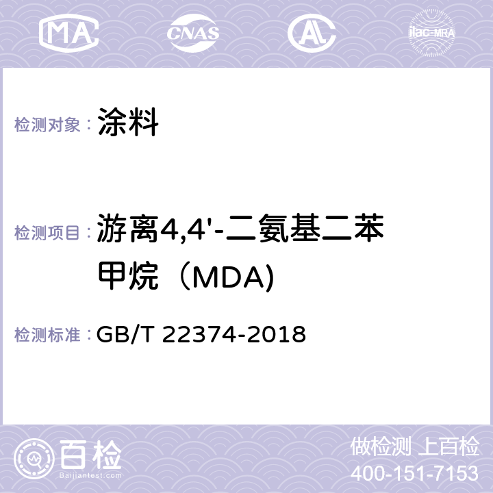 游离4,4'-二氨基二苯甲烷（MDA) GB/T 22374-2018 地坪涂装材料