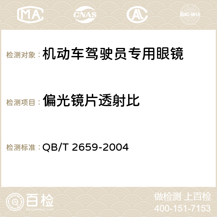 偏光镜片透射比 机动车驾驶员专用眼镜 QB/T 2659-2004 6.7