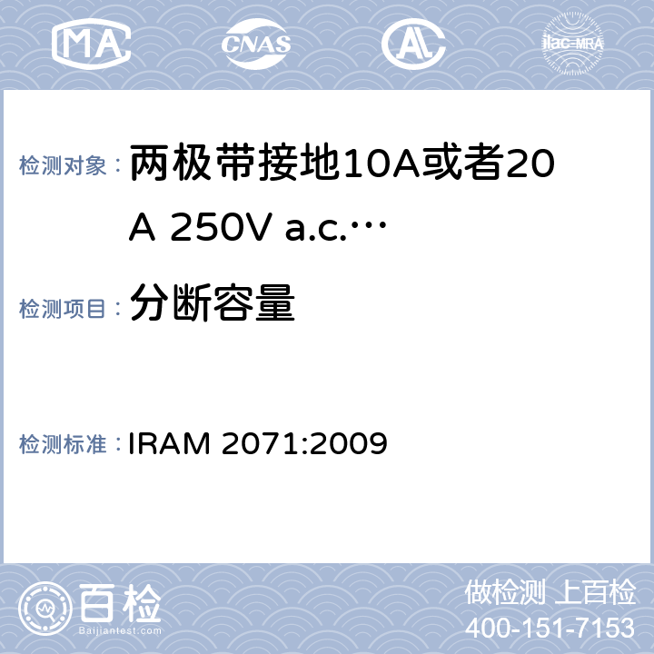 分断容量 两极带接地10A或者20A 250V a.c.固定式插座 IRAM 2071:2009 条款 20